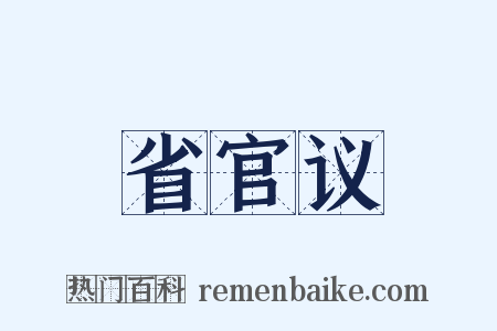 省官议是什么意思的图片